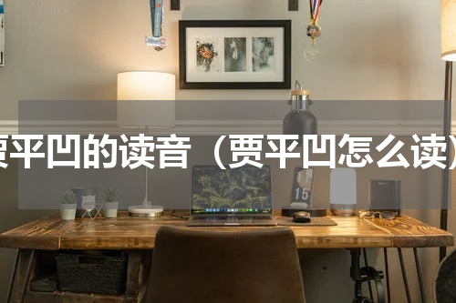贾平凹的读音（贾平凹怎么读）