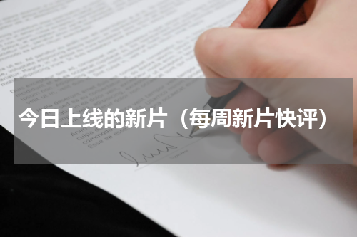 今日上线的新片（每周新片快评）