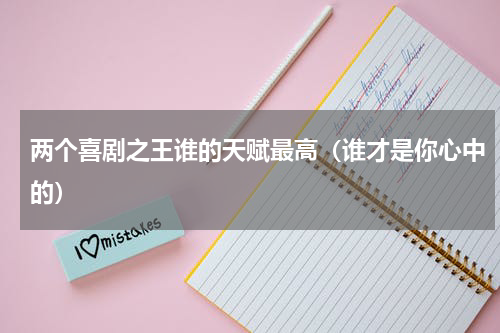 两个喜剧之王谁的天赋最高（谁才是你心中的）