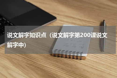 说文解字知识点（说文解字第200课说文解字中）