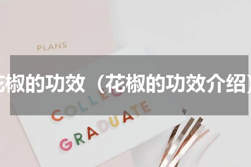 花椒的功效（花椒的功效介绍）
