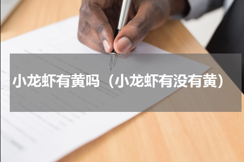 小龙虾有黄吗（小龙虾有没有黄）