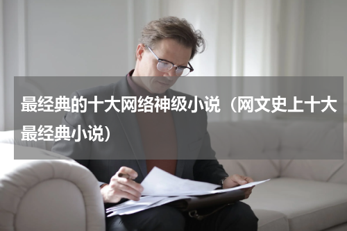 最经典的十大网络神级小说（网文史上十大最经典小说）