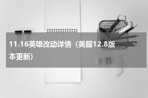 11.16英雄改动详情（美服12.8版本更新）