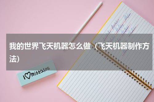 我的世界飞天机器怎么做（飞天机器制作方法）