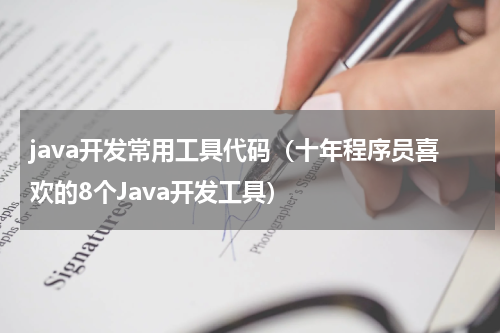 java开发常用工具代码（十年程序员喜欢的8个Java开发工具）