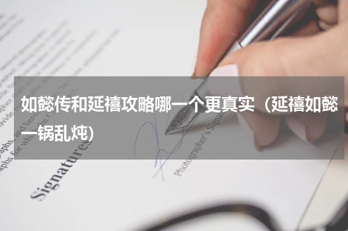 如懿传和延禧攻略哪一个更真实（延禧如懿一锅乱炖）