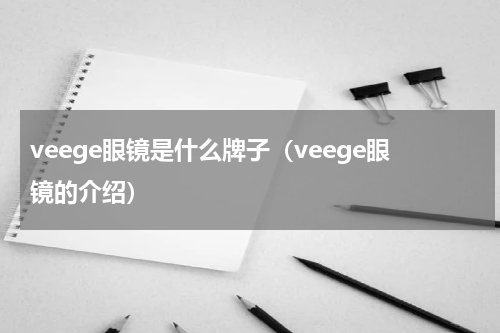 veege眼镜是什么牌子（veege眼镜的介绍）
