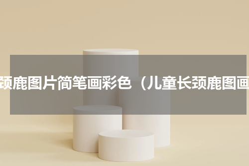 长颈鹿图片简笔画彩色（儿童长颈鹿图画）