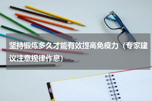坚持锻炼多久才能有效提高免疫力（专家建议注意规律作息）
