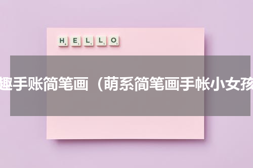 萌趣手账简笔画（萌系简笔画手帐小女孩）