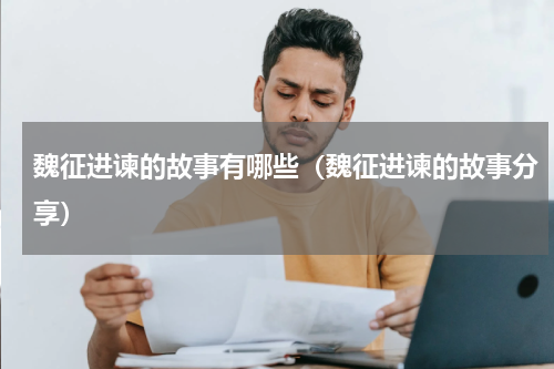 魏征进谏的故事有哪些（魏征进谏的故事分享）