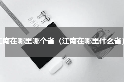 江南在哪里哪个省（江南在哪里什么省）