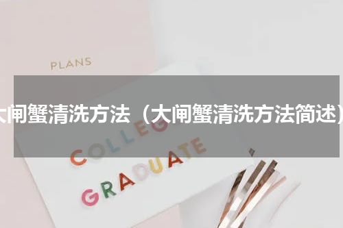 大闸蟹清洗方法（大闸蟹清洗方法简述）