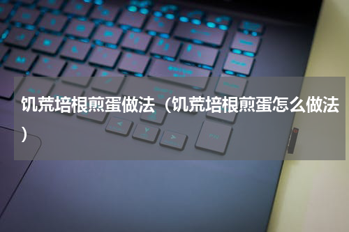 饥荒培根煎蛋做法（饥荒培根煎蛋怎么做法）