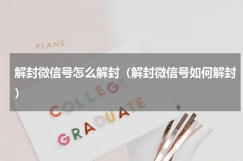 解封微信号怎么解封（解封微信号如何解封）