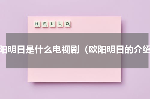 欧阳明日是什么电视剧（欧阳明日的介绍）