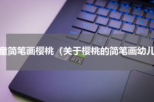儿童简笔画樱桃（关于樱桃的简笔画幼儿）