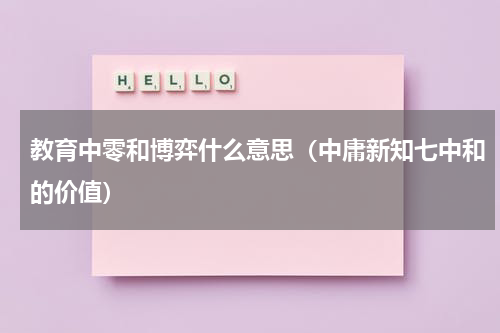 教育中零和博弈什么意思（中庸新知七中和的价值）