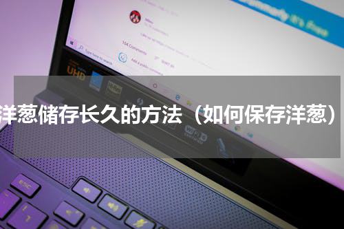 洋葱储存长久的方法（如何保存洋葱）