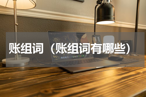 账组词（账组词有哪些）