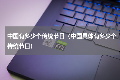 中国有多少个传统节日（中国具体有多少个传统节日）