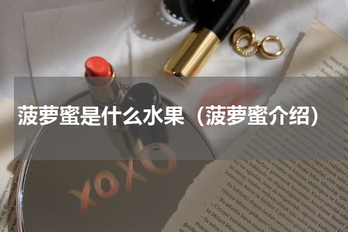 菠萝蜜是什么水果（菠萝蜜介绍）