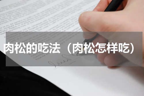 肉松的吃法（肉松怎样吃）