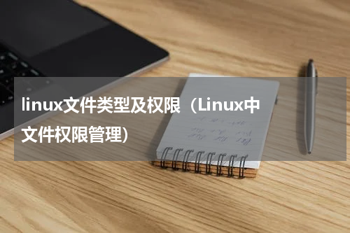 linux文件类型及权限（Linux中文件权限管理）