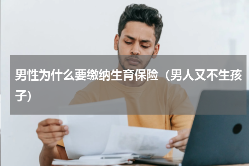 男性为什么要缴纳生育保险（男人又不生孩子）