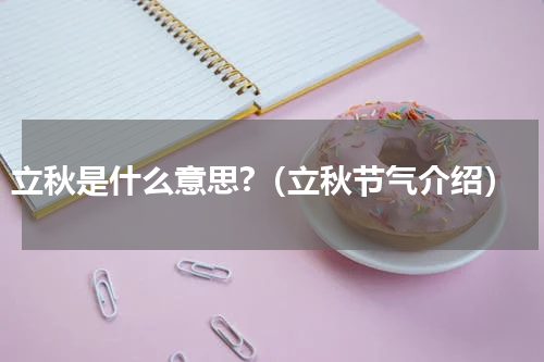 立秋是什么意思?（立秋节气介绍）