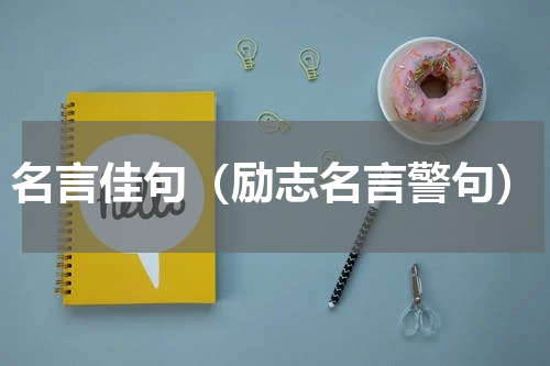 名言佳句（励志名言警句）