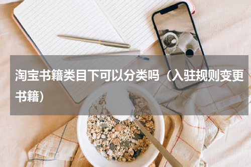 淘宝书籍类目下可以分类吗（入驻规则变更书籍）
