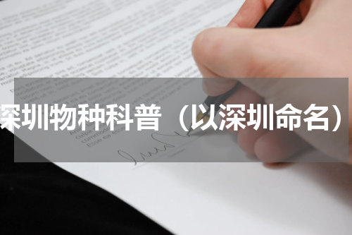 深圳物种科普（以深圳命名）