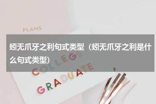 蚓无爪牙之利句式类型（蚓无爪牙之利是什么句式类型）