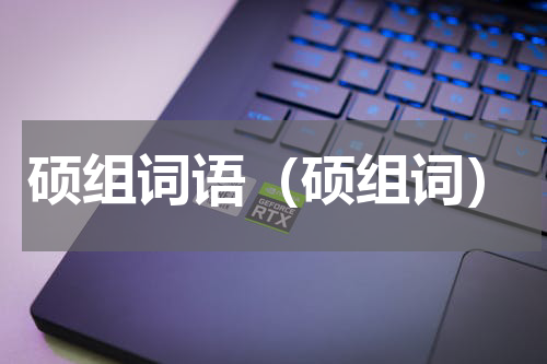 硕组词语（硕组词）