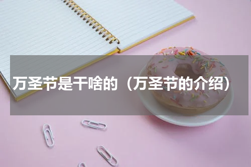 万圣节是干啥的（万圣节的介绍）