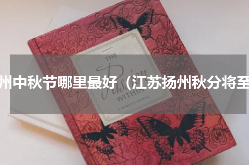 扬州中秋节哪里最好（江苏扬州秋分将至）