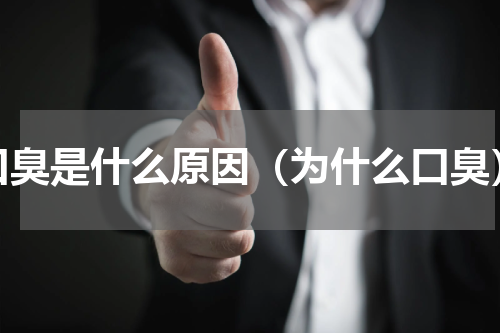 口臭是什么原因（为什么口臭）