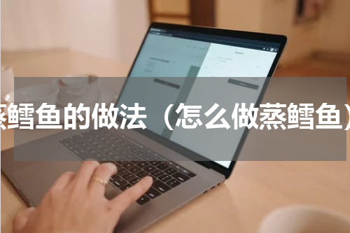 蒸鳕鱼的做法（怎么做蒸鳕鱼）