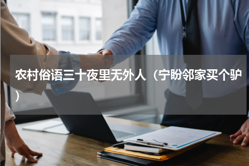 农村俗语三十夜里无外人（宁盼邻家买个驴）