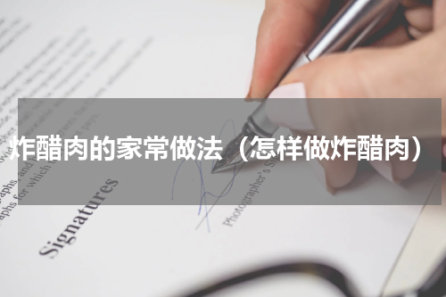炸醋肉的家常做法（怎样做炸醋肉）