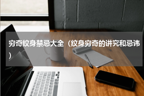 穷奇纹身禁忌大全（纹身穷奇的讲究和忌讳）