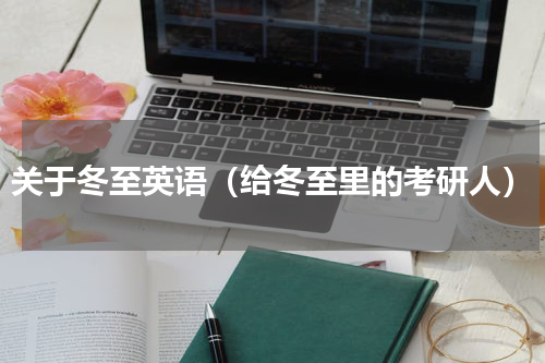关于冬至英语（给冬至里的考研人）