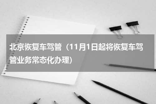 北京恢复车驾管（11月1日起将恢复车驾管业务常态化办理）