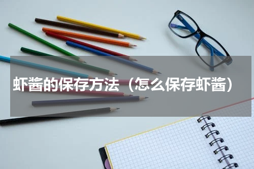 虾酱的保存方法（怎么保存虾酱）