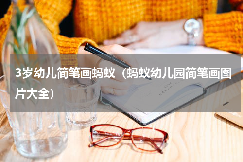 3岁幼儿简笔画蚂蚁（蚂蚁幼儿园简笔画图片大全）