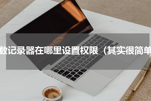 步数记录器在哪里设置权限（其实很简单）