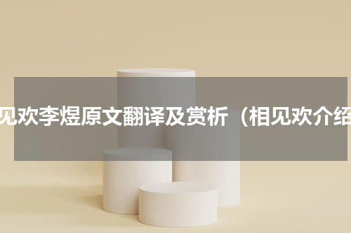 相见欢李煜原文翻译及赏析（相见欢介绍）