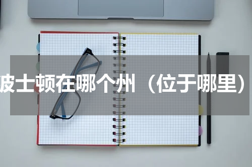 波士顿在哪个州（位于哪里）